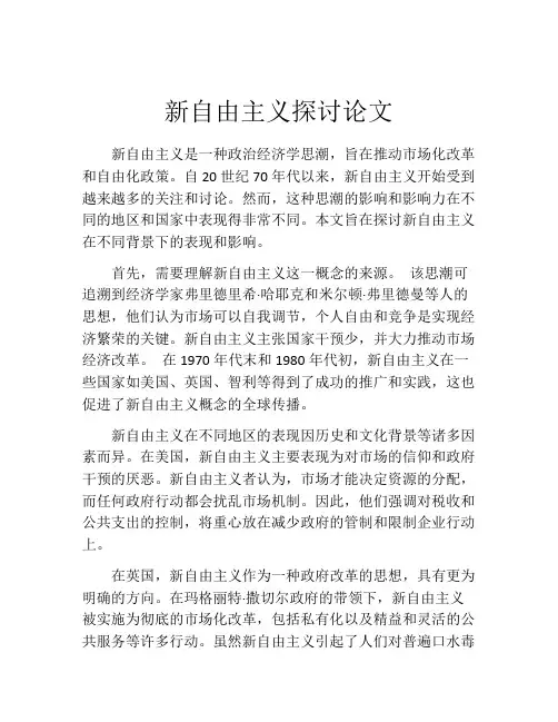 新自由主义探讨论文