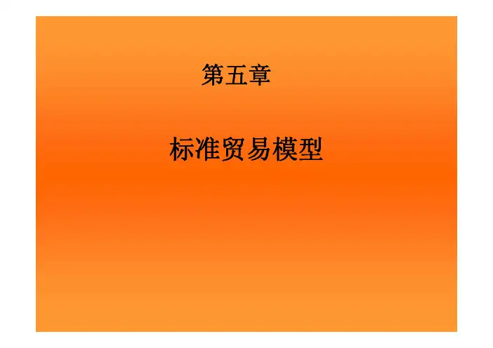 国际经济学：第5章 标准贸易模型