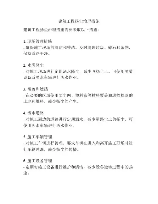 建筑工程扬尘治理措施