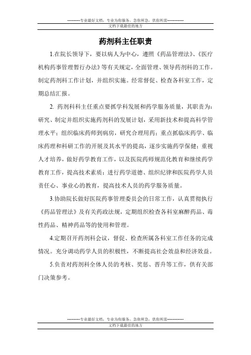 药剂科主任职责