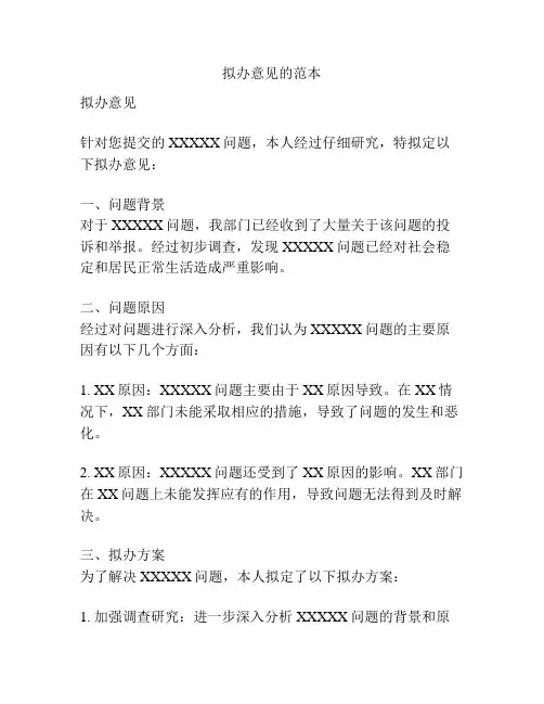拟办意见的范本