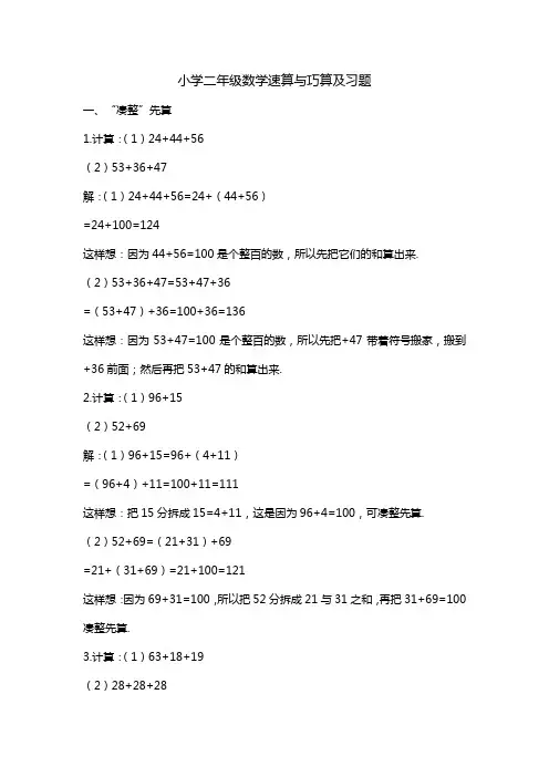 小学二年级数学速算与巧算及习题.doc