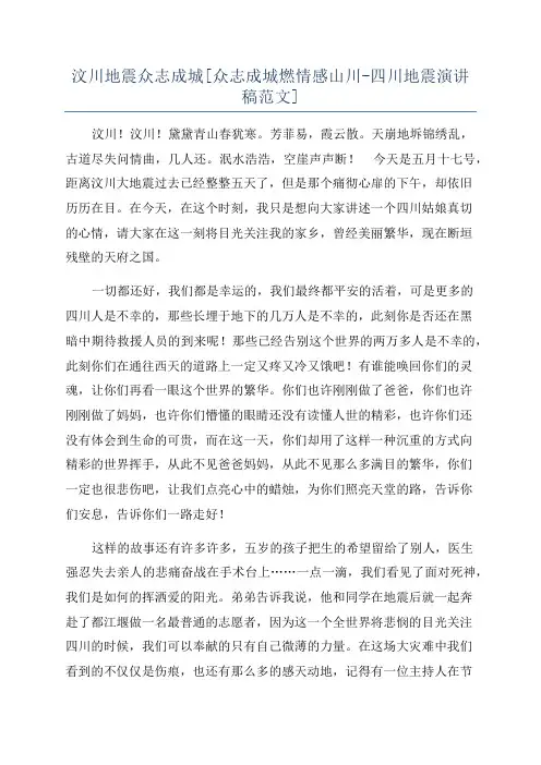 汶川地震众志成城[众志成城燃情感山川-四川地震演讲稿范文]