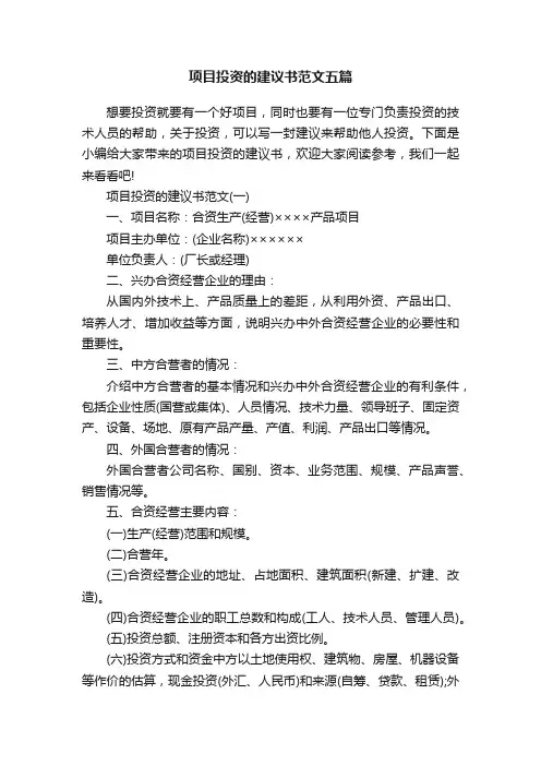 项目投资的建议书范文五篇