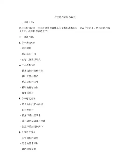 台球培训计划怎么写