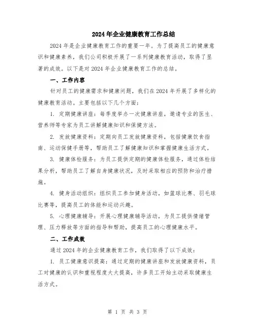 2024年企业健康教育工作总结