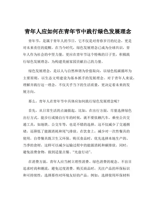 青年人应如何在青年节中践行绿色发展理念