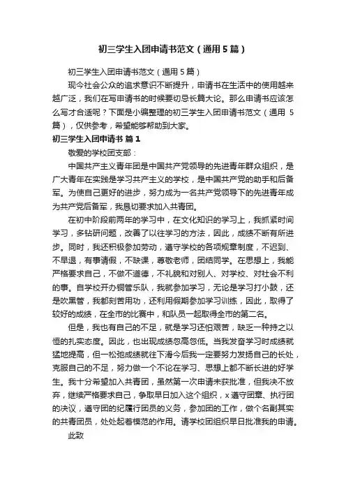 初三学生入团申请书范文（通用5篇）
