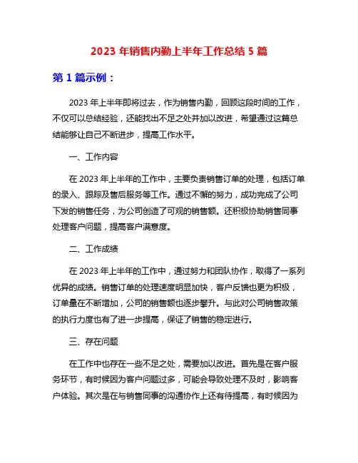 2023年销售内勤上半年工作总结5篇