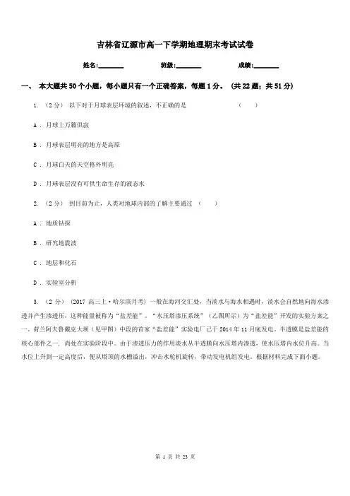 吉林省辽源市高一下学期地理期末考试试卷