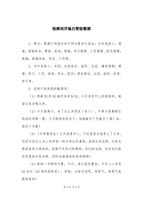 祝酒词开场白简短敬酒