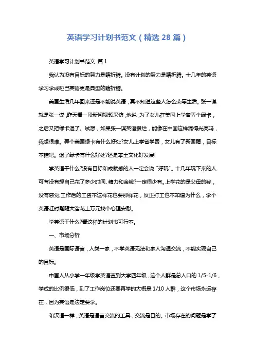 英语学习计划书范文(精选28篇)