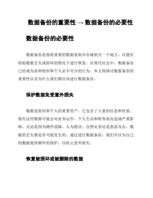 数据备份的重要性 → 数据备份的必要性