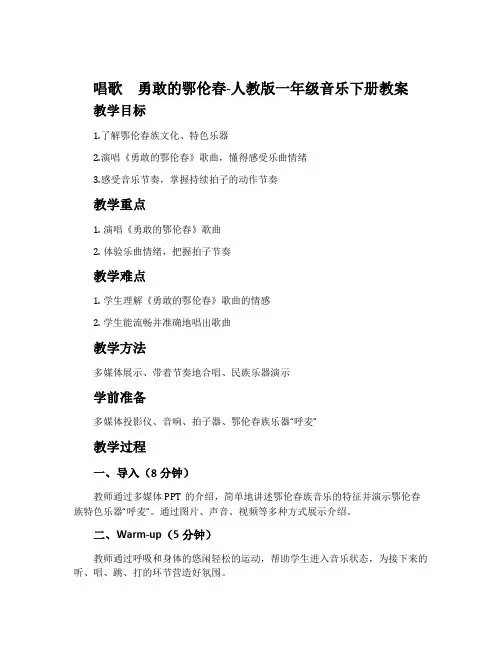唱歌 勇敢的鄂伦春-人教版一年级音乐下册教案