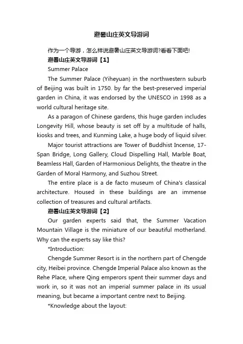 避暑山庄英文导游词