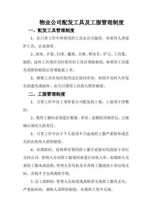 物业公司配发工具及工服管理制度