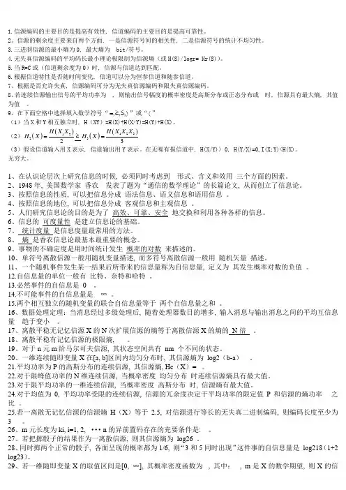 信息论与编码期末复习填空