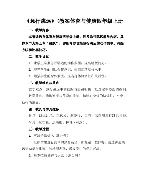 《急行跳远》(教案体育与健康四年级上册2
