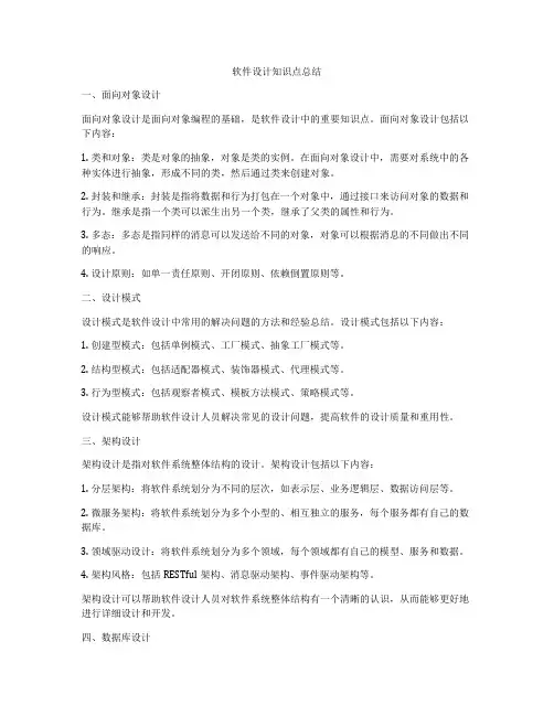 软件设计知识点总结