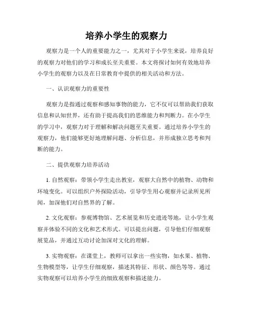 培养小学生的观察力