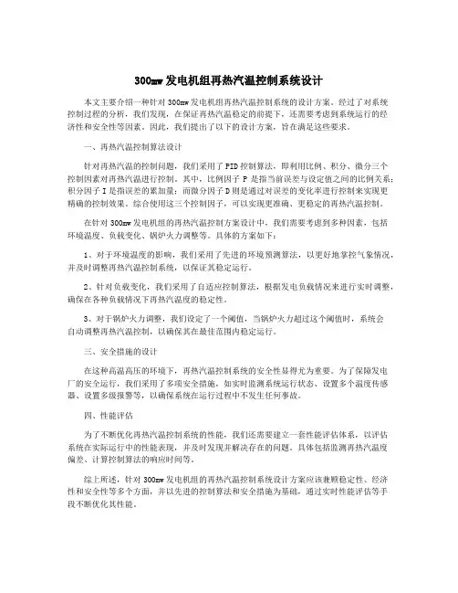 300mw发电机组再热汽温控制系统设计