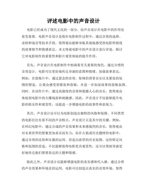 评述电影中的声音设计