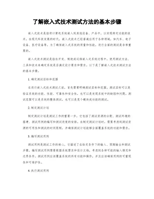 了解嵌入式技术测试方法的基本步骤