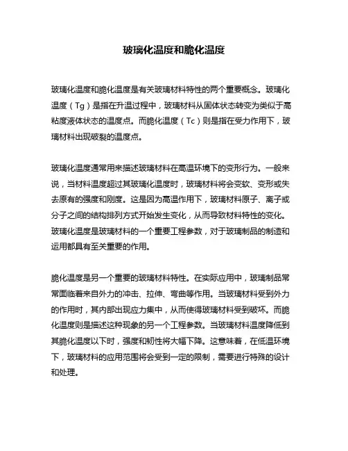 玻璃化温度和脆化温度