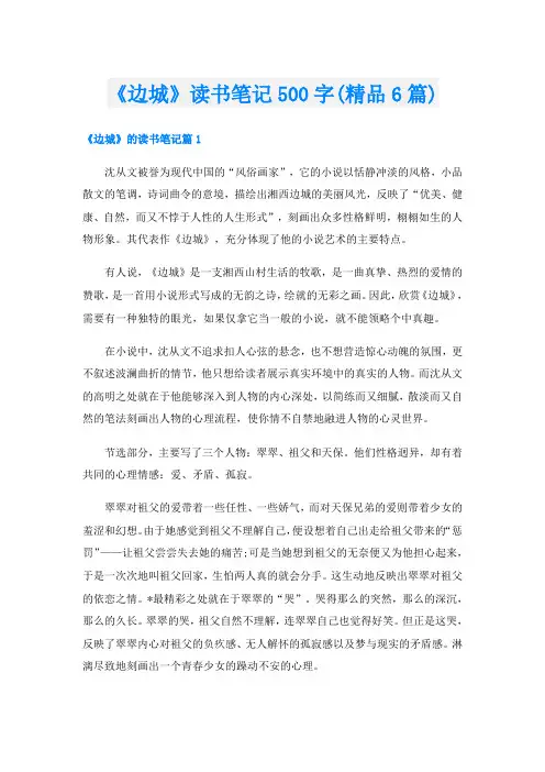 《边城》读书笔记500字(精品6篇)