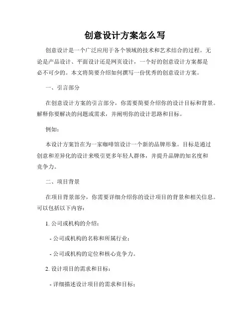 创意设计方案怎么写