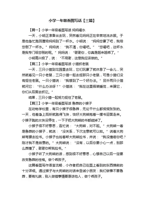小学一年级看图写话【三篇】