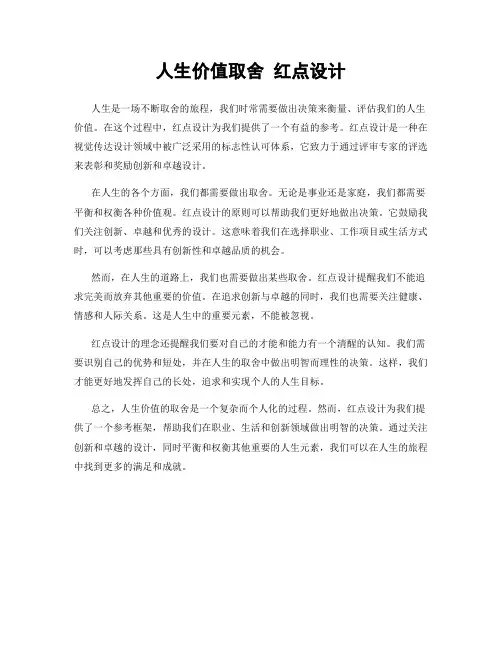 人生价值取舍 红点设计