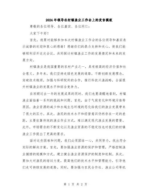 2024年领导在村镇渔业工作会上的发言模板