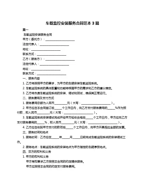 车载监控安装服务合同范本3篇