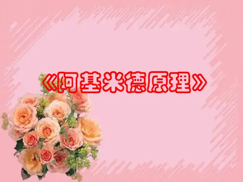 阿基米德原理课件共33张PPT