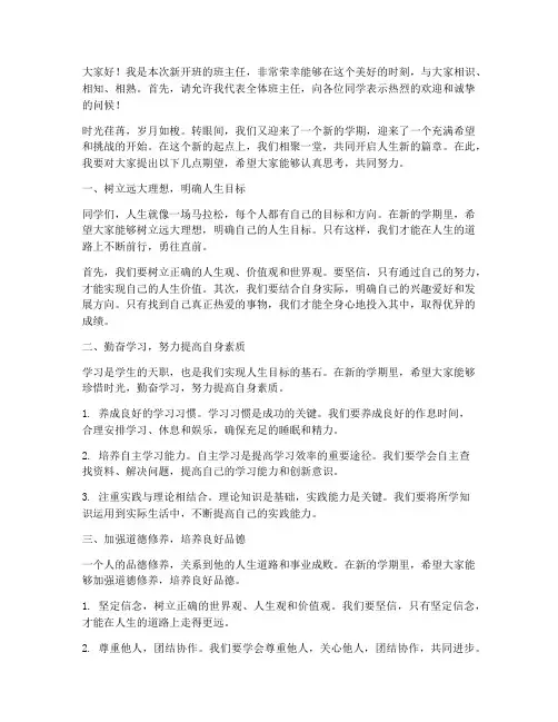 新开班班主任发言稿