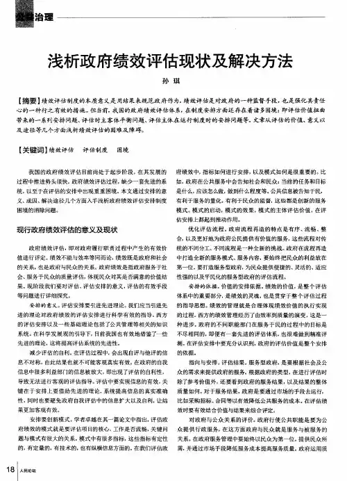 浅析政府绩效评估现状及解决方法