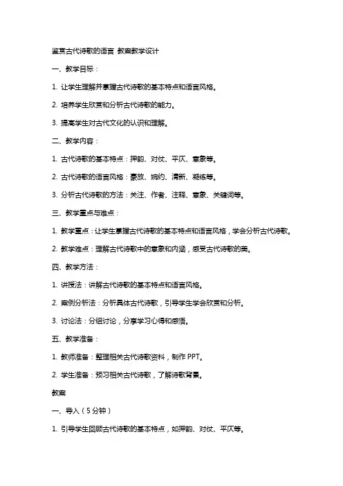 鉴赏古代诗歌的语言 教案教学设计