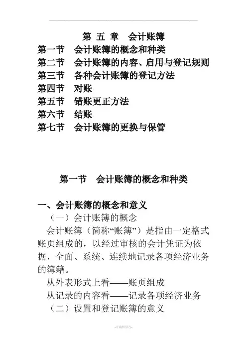 第 五 章会计账簿教案