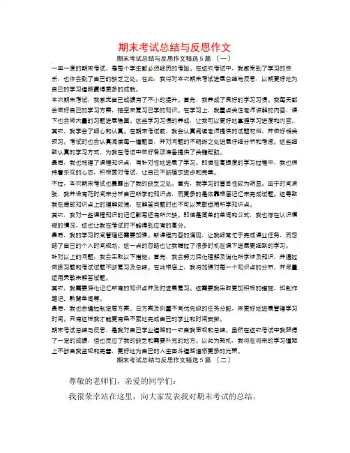 期末考试总结与反思作文5篇