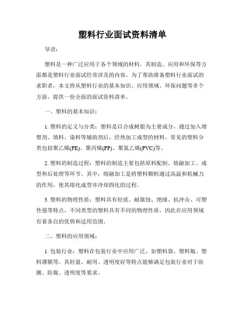 塑料行业面试资料清单