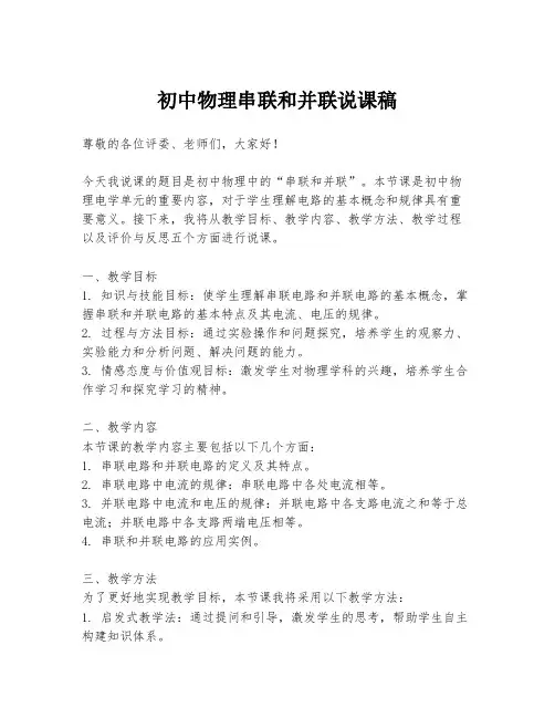 初中物理串联和并联说课稿