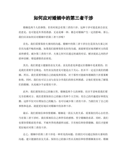 如何应对婚姻中的第三者干涉