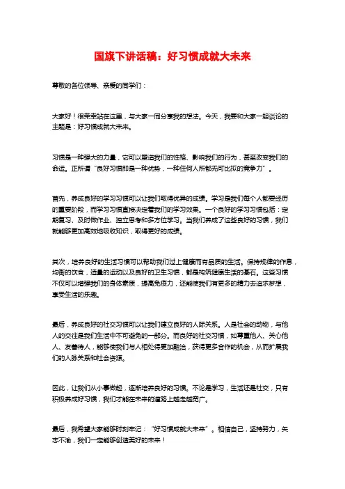 国旗下讲话稿：好习惯成就大未来