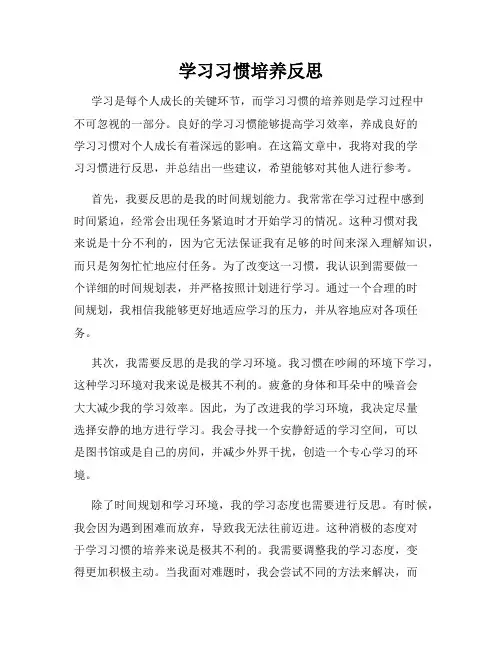 学习习惯培养反思