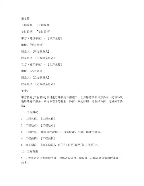 环氧地坪漆工程施工合同(2篇)