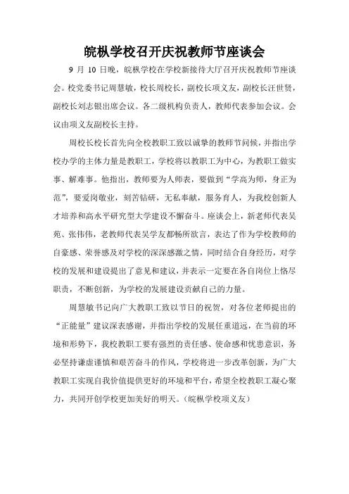 皖枞学校召开庆祝教师节座谈会