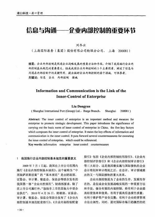 信息与沟通——企业内部控制的重要环节
