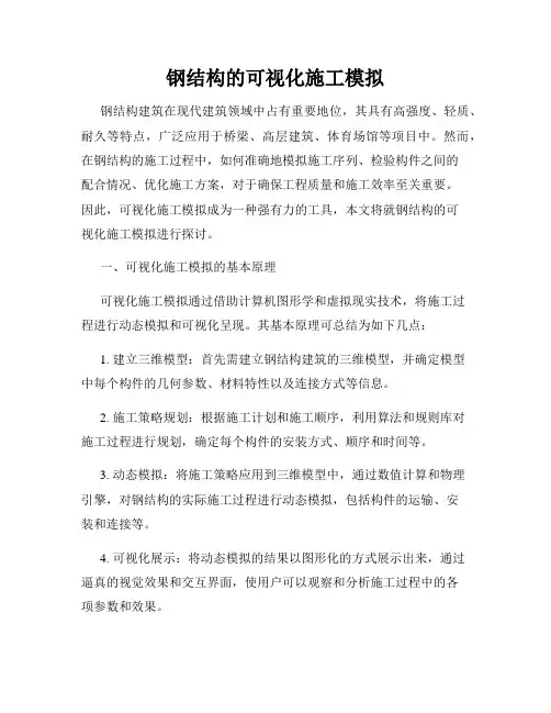 钢结构的可视化施工模拟