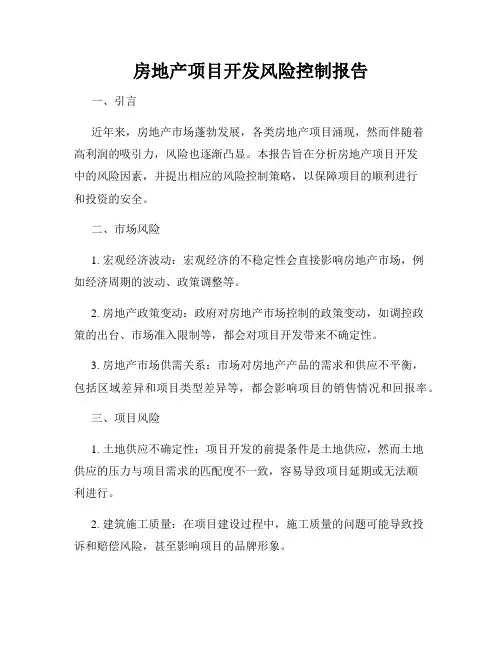 房地产项目开发风险控制报告